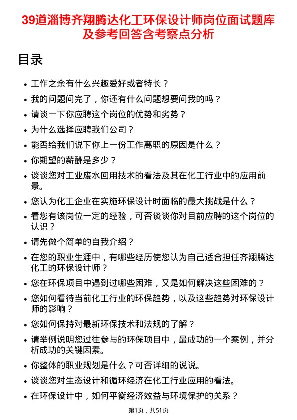 39道淄博齐翔腾达化工环保设计师岗位面试题库及参考回答含考察点分析