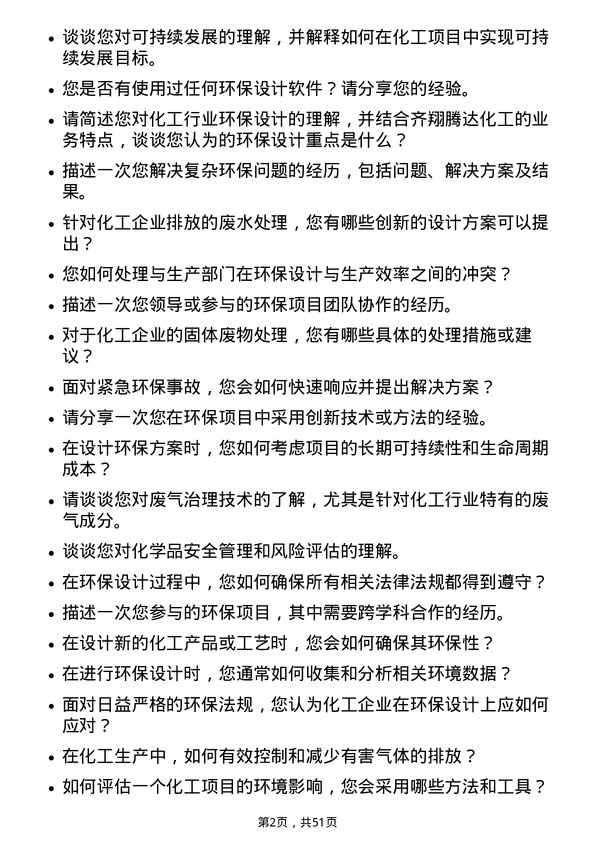 39道淄博齐翔腾达化工环保设计师岗位面试题库及参考回答含考察点分析