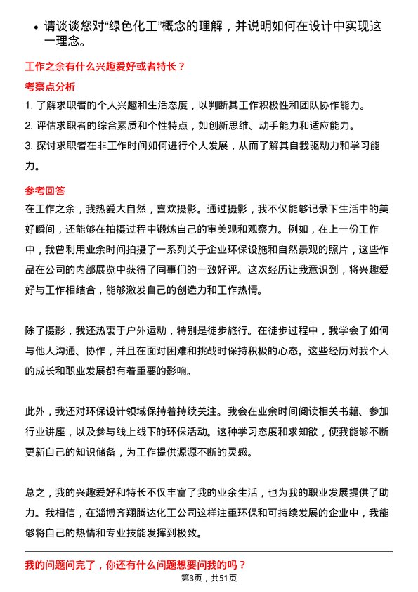 39道淄博齐翔腾达化工环保设计师岗位面试题库及参考回答含考察点分析