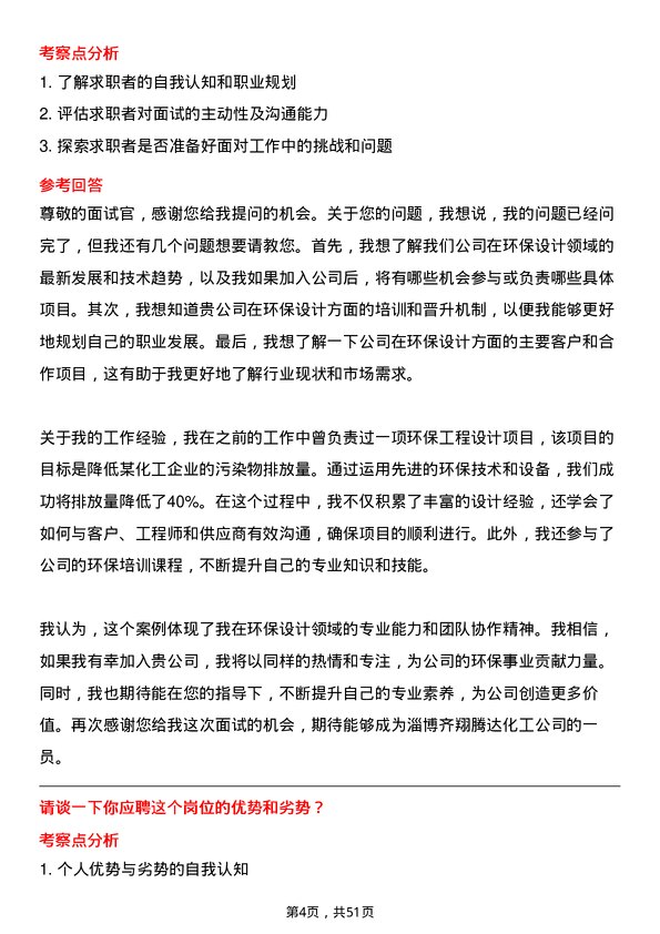 39道淄博齐翔腾达化工环保设计师岗位面试题库及参考回答含考察点分析