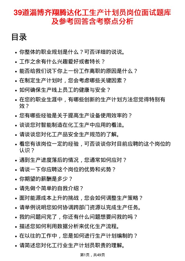 39道淄博齐翔腾达化工生产计划员岗位面试题库及参考回答含考察点分析