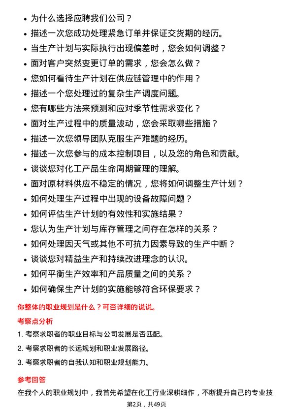 39道淄博齐翔腾达化工生产计划员岗位面试题库及参考回答含考察点分析