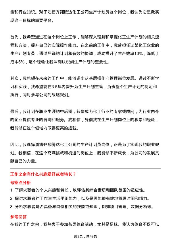 39道淄博齐翔腾达化工生产计划员岗位面试题库及参考回答含考察点分析