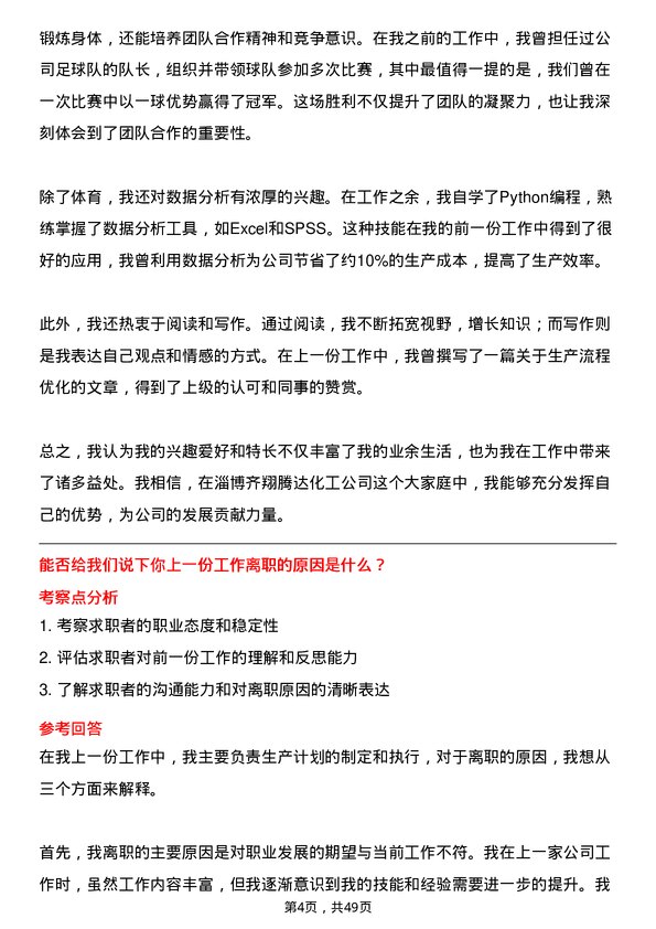 39道淄博齐翔腾达化工生产计划员岗位面试题库及参考回答含考察点分析