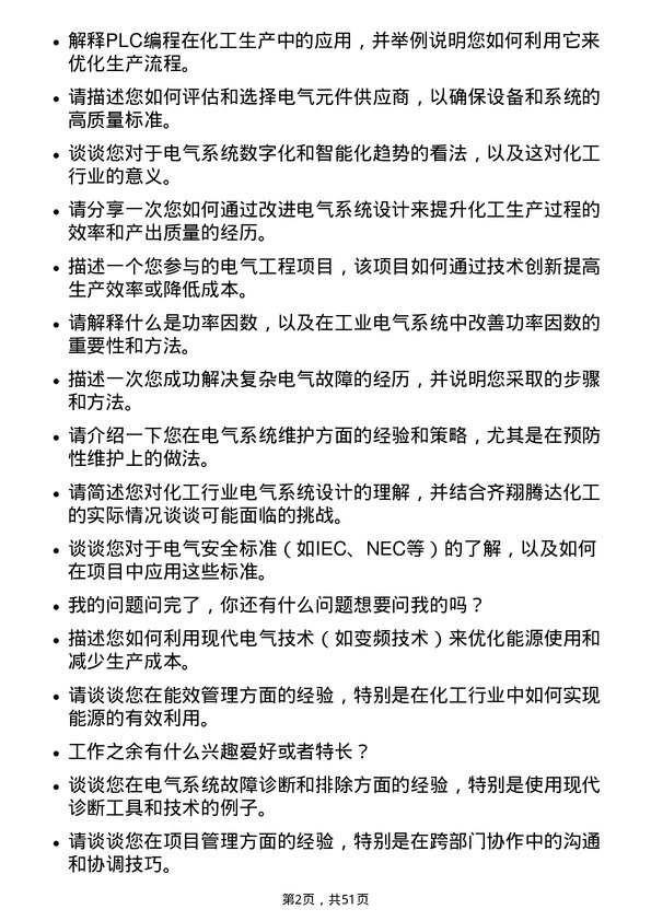 39道淄博齐翔腾达化工电气工程师岗位面试题库及参考回答含考察点分析