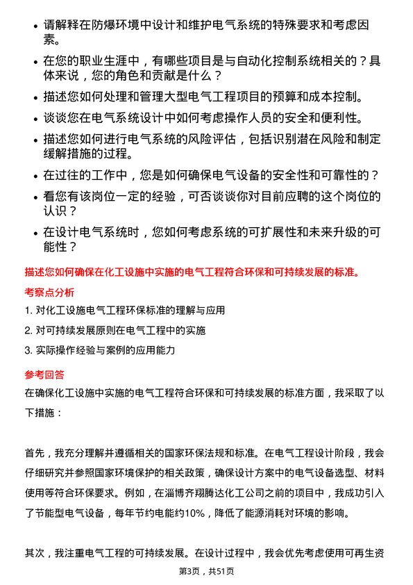 39道淄博齐翔腾达化工电气工程师岗位面试题库及参考回答含考察点分析