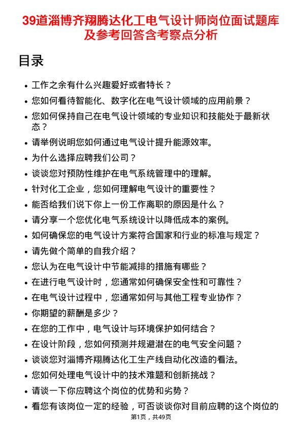 39道淄博齐翔腾达化工电气设计师岗位面试题库及参考回答含考察点分析