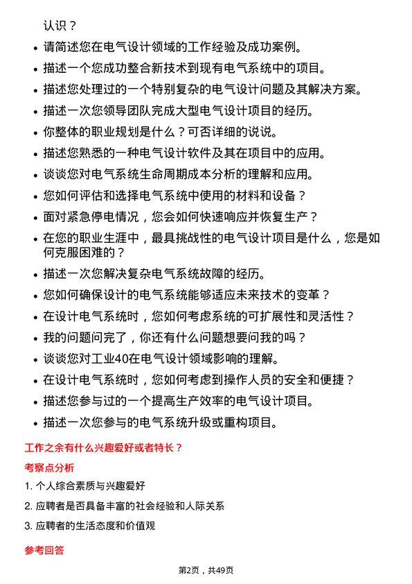 39道淄博齐翔腾达化工电气设计师岗位面试题库及参考回答含考察点分析