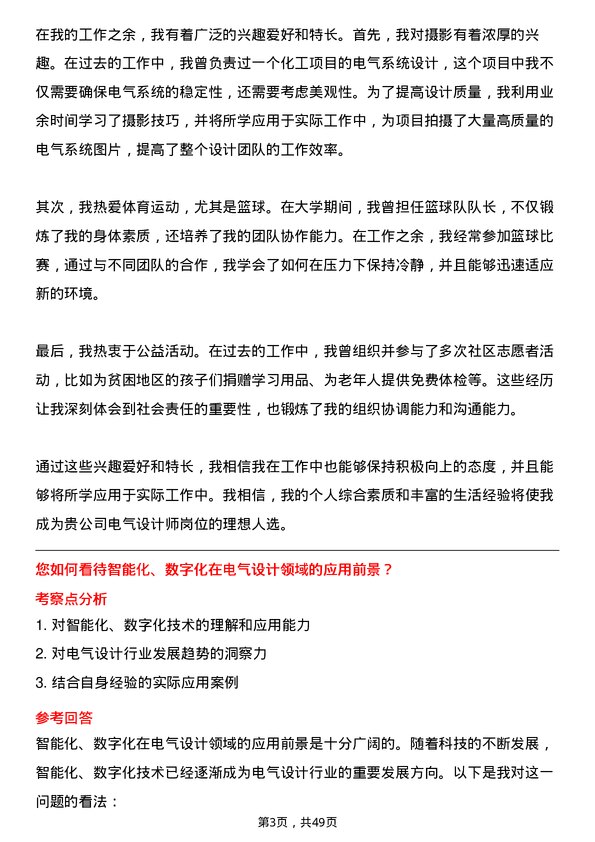 39道淄博齐翔腾达化工电气设计师岗位面试题库及参考回答含考察点分析