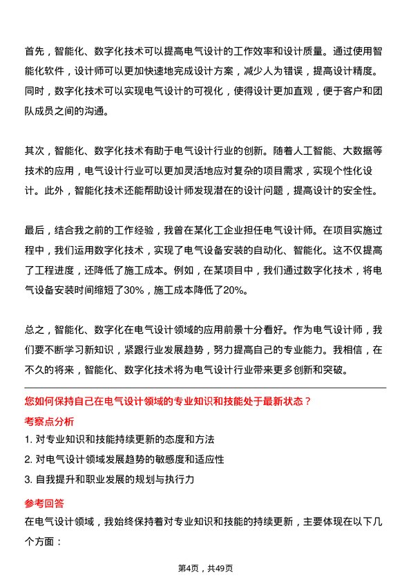 39道淄博齐翔腾达化工电气设计师岗位面试题库及参考回答含考察点分析