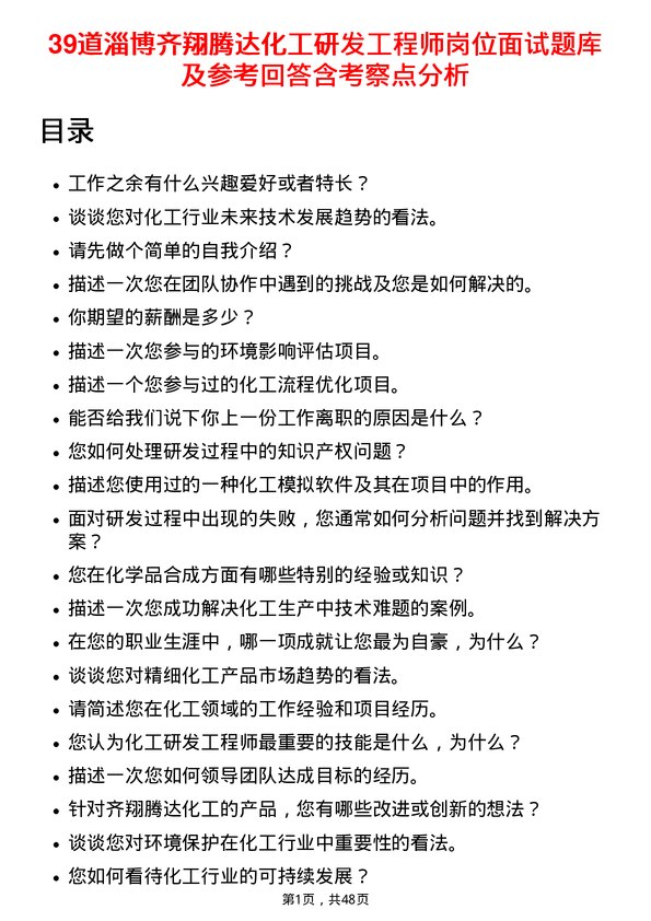 39道淄博齐翔腾达化工研发工程师岗位面试题库及参考回答含考察点分析