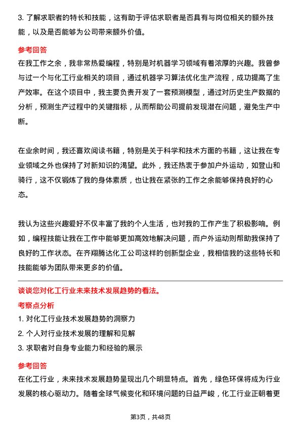 39道淄博齐翔腾达化工研发工程师岗位面试题库及参考回答含考察点分析