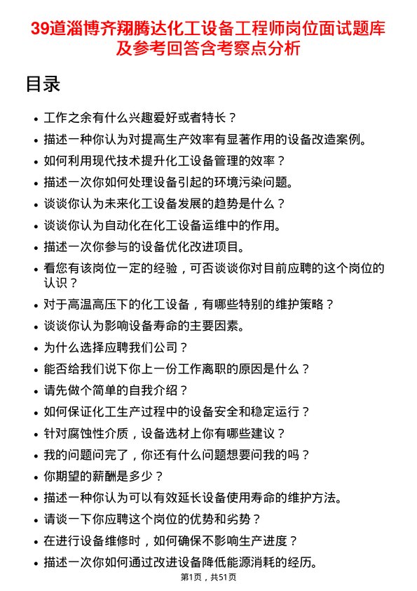 39道淄博齐翔腾达化工设备工程师岗位面试题库及参考回答含考察点分析