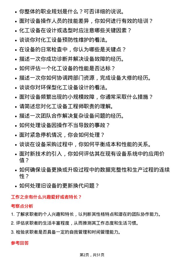 39道淄博齐翔腾达化工设备工程师岗位面试题库及参考回答含考察点分析