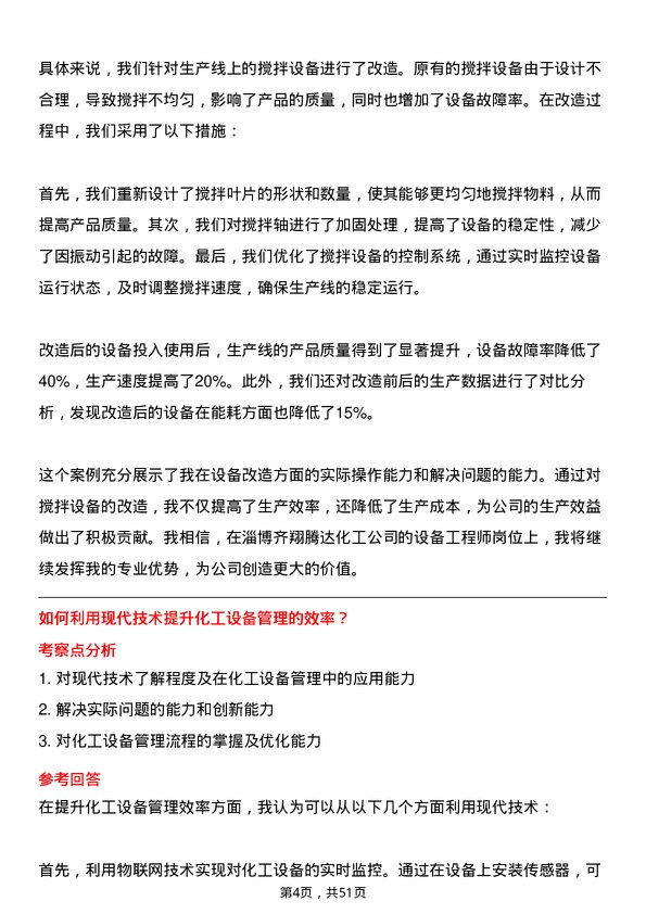 39道淄博齐翔腾达化工设备工程师岗位面试题库及参考回答含考察点分析