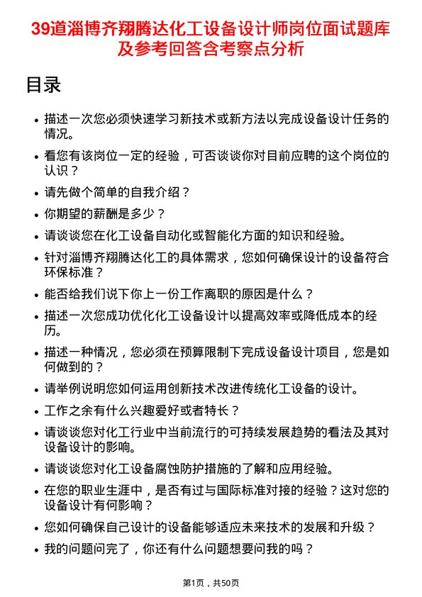 39道淄博齐翔腾达化工设备设计师岗位面试题库及参考回答含考察点分析