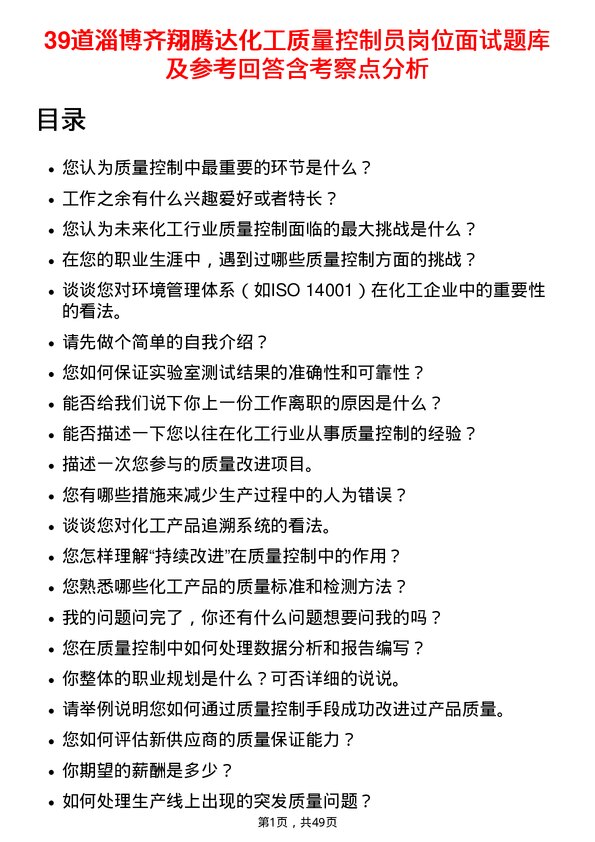 39道淄博齐翔腾达化工质量控制员岗位面试题库及参考回答含考察点分析