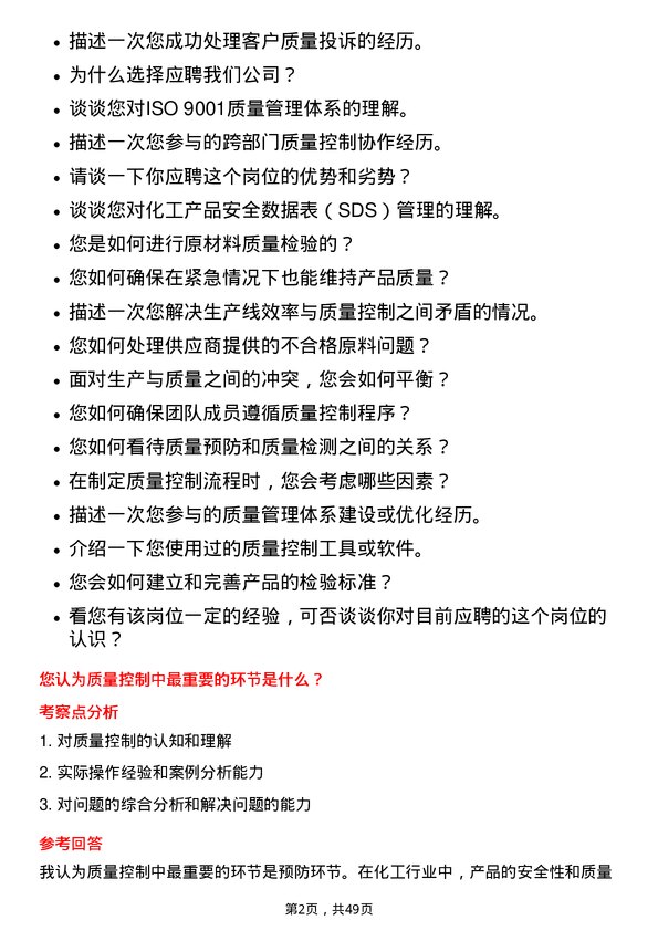 39道淄博齐翔腾达化工质量控制员岗位面试题库及参考回答含考察点分析