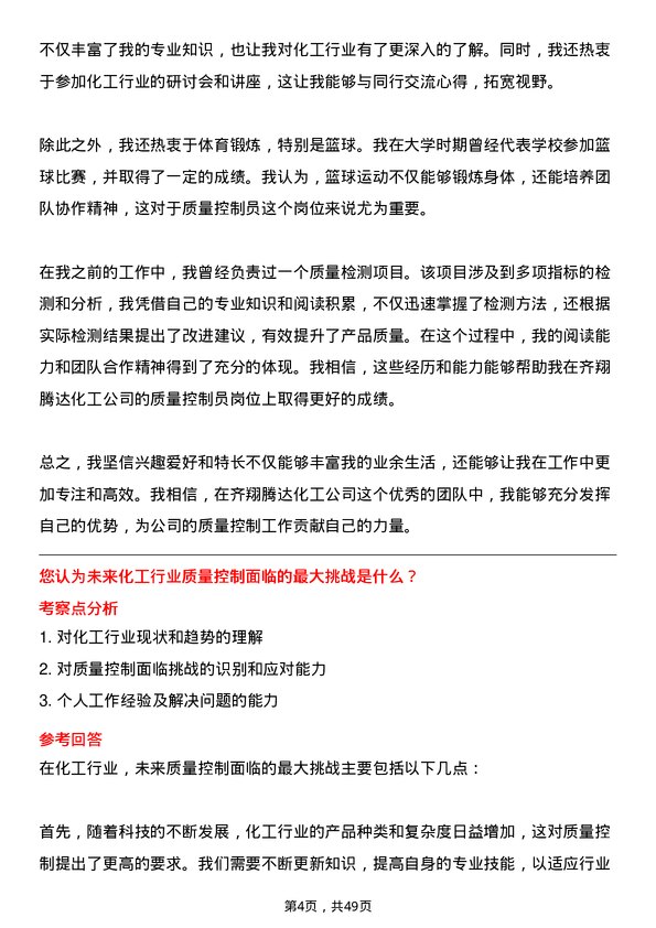 39道淄博齐翔腾达化工质量控制员岗位面试题库及参考回答含考察点分析