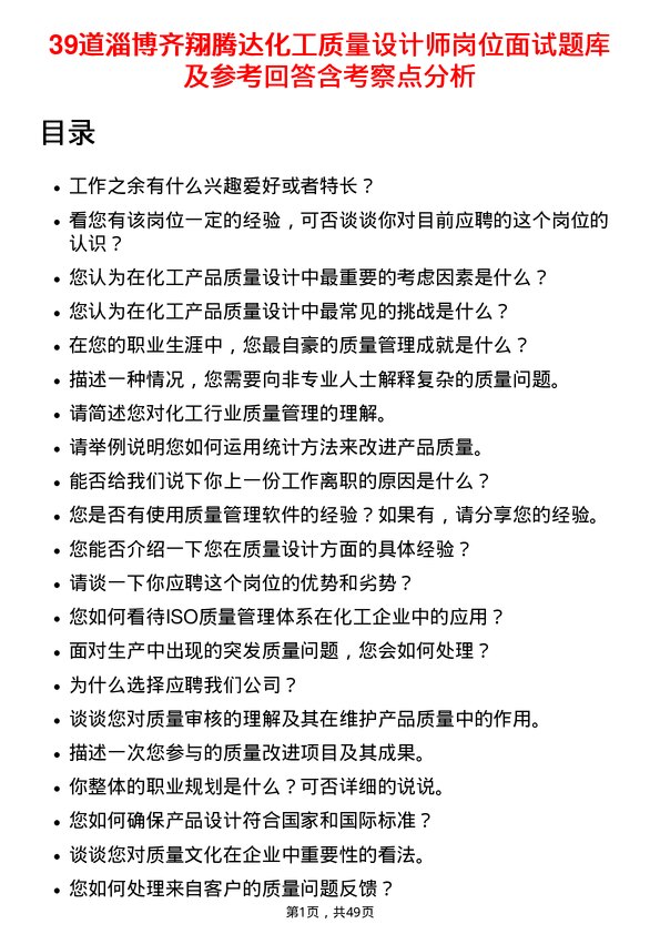 39道淄博齐翔腾达化工质量设计师岗位面试题库及参考回答含考察点分析