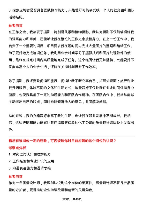 39道淄博齐翔腾达化工质量设计师岗位面试题库及参考回答含考察点分析