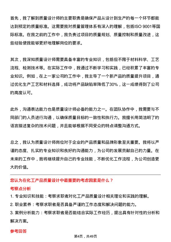 39道淄博齐翔腾达化工质量设计师岗位面试题库及参考回答含考察点分析