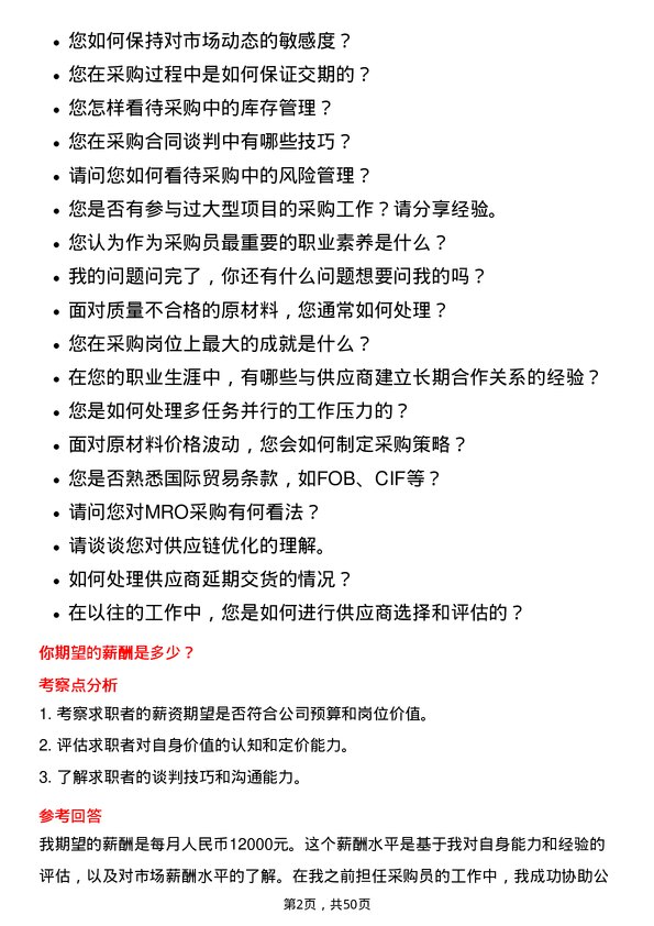 39道淄博齐翔腾达化工采购员岗位面试题库及参考回答含考察点分析