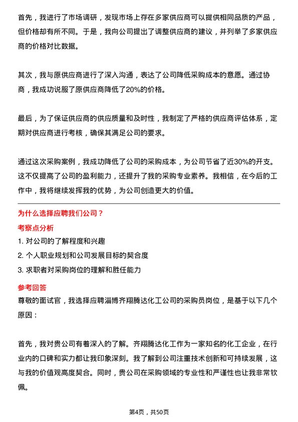 39道淄博齐翔腾达化工采购员岗位面试题库及参考回答含考察点分析