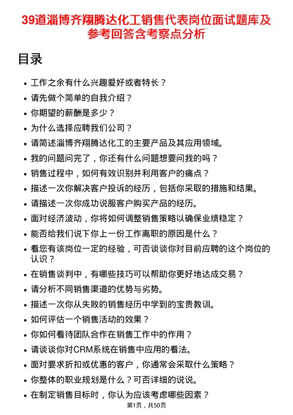 39道淄博齐翔腾达化工销售代表岗位面试题库及参考回答含考察点分析