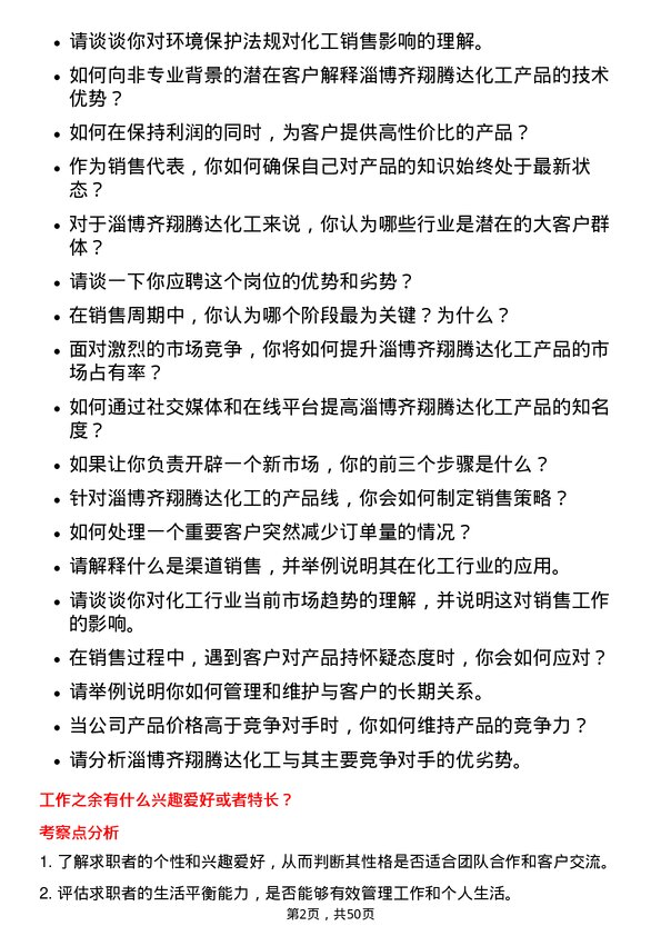 39道淄博齐翔腾达化工销售代表岗位面试题库及参考回答含考察点分析