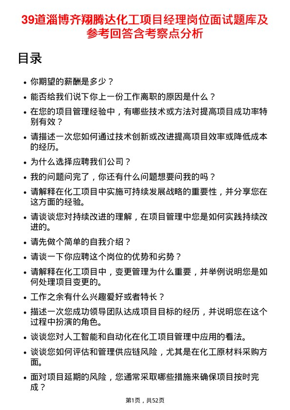 39道淄博齐翔腾达化工项目经理岗位面试题库及参考回答含考察点分析