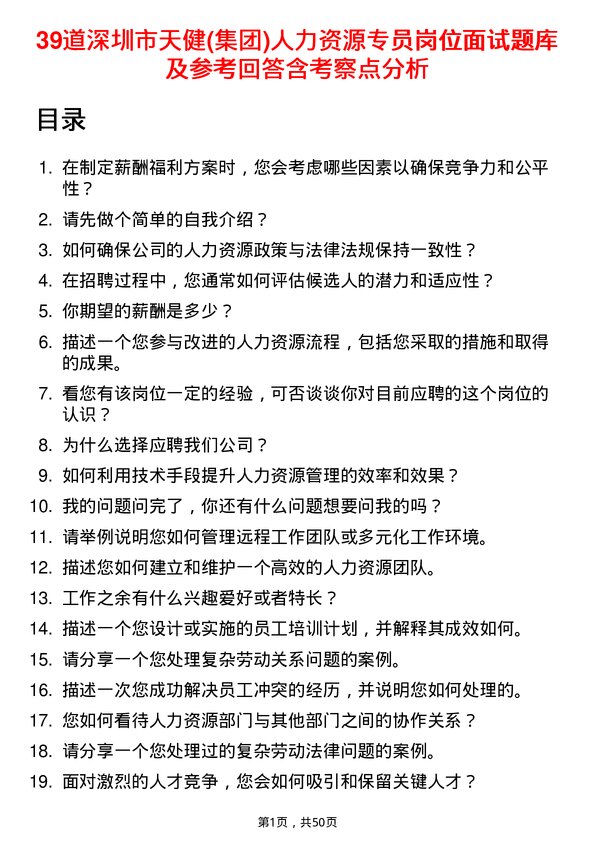 39道深圳市天健(集团)人力资源专员岗位面试题库及参考回答含考察点分析