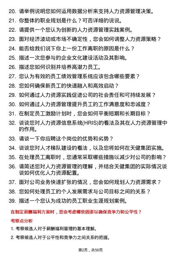 39道深圳市天健(集团)人力资源专员岗位面试题库及参考回答含考察点分析