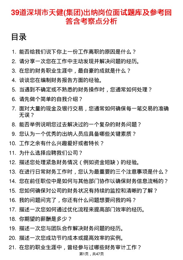 39道深圳市天健(集团)出纳岗位面试题库及参考回答含考察点分析