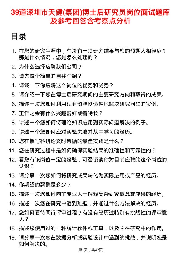 39道深圳市天健(集团)博士后研究员岗位面试题库及参考回答含考察点分析