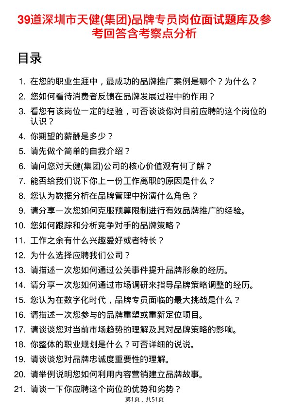 39道深圳市天健(集团)品牌专员岗位面试题库及参考回答含考察点分析