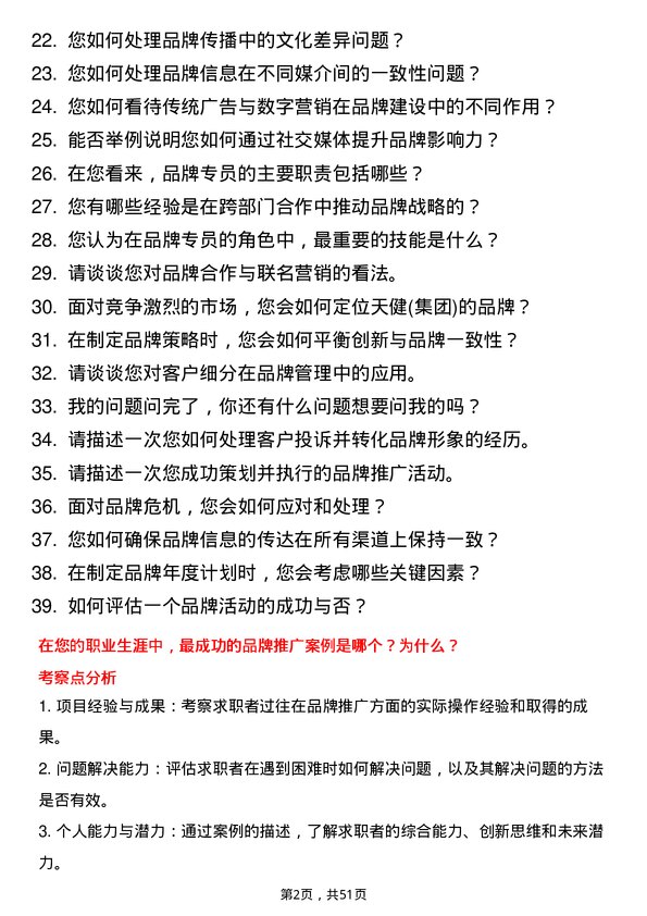 39道深圳市天健(集团)品牌专员岗位面试题库及参考回答含考察点分析