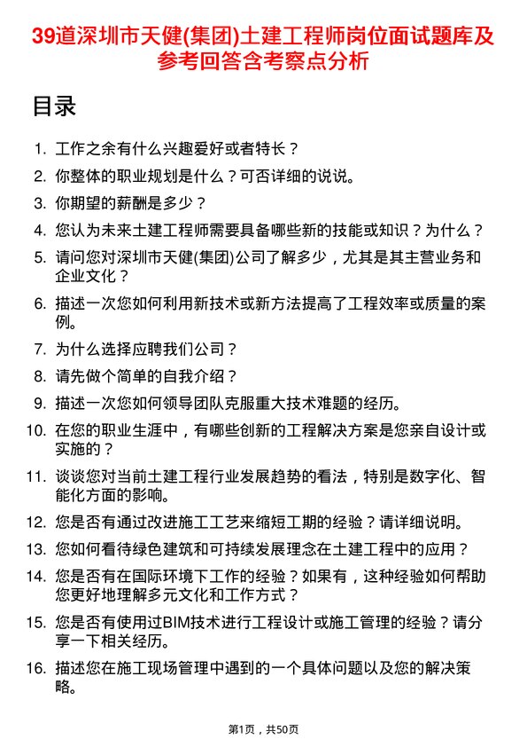 39道深圳市天健(集团)土建工程师岗位面试题库及参考回答含考察点分析