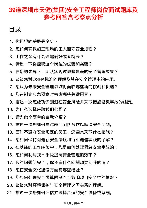 39道深圳市天健(集团)安全工程师岗位面试题库及参考回答含考察点分析