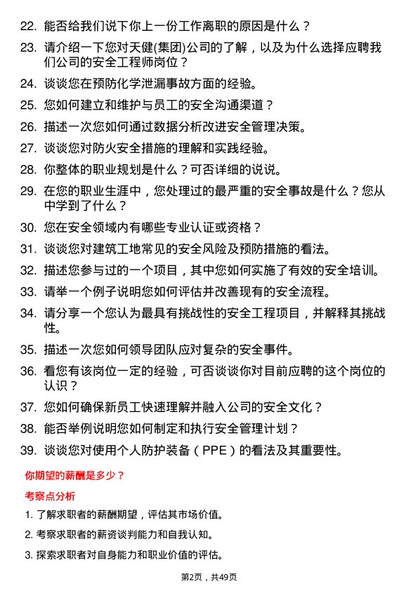 39道深圳市天健(集团)安全工程师岗位面试题库及参考回答含考察点分析