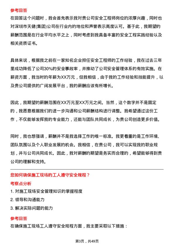 39道深圳市天健(集团)安全工程师岗位面试题库及参考回答含考察点分析