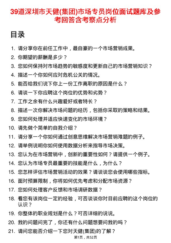 39道深圳市天健(集团)市场专员岗位面试题库及参考回答含考察点分析