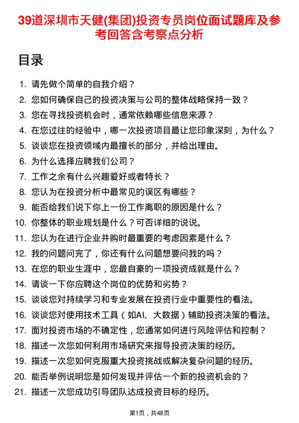 39道深圳市天健(集团)投资专员岗位面试题库及参考回答含考察点分析