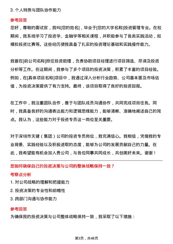 39道深圳市天健(集团)投资专员岗位面试题库及参考回答含考察点分析