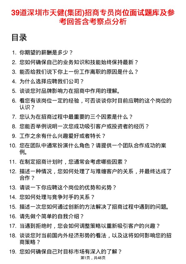 39道深圳市天健(集团)招商专员岗位面试题库及参考回答含考察点分析