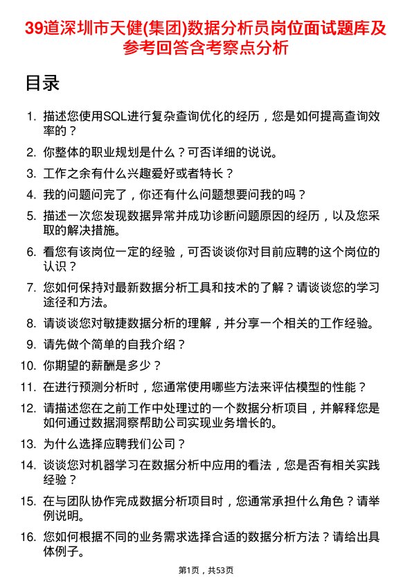 39道深圳市天健(集团)数据分析员岗位面试题库及参考回答含考察点分析