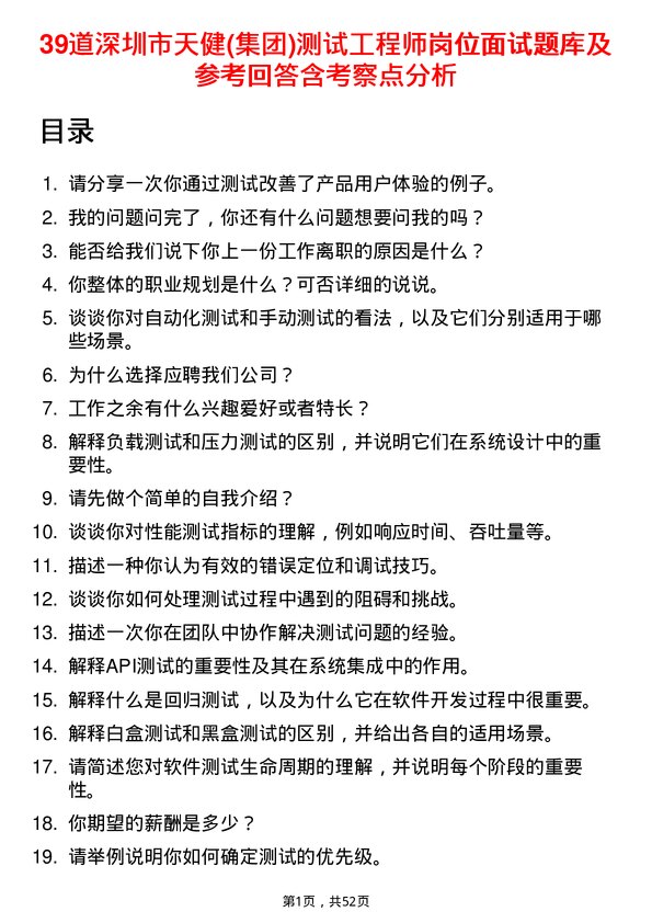 39道深圳市天健(集团)测试工程师岗位面试题库及参考回答含考察点分析