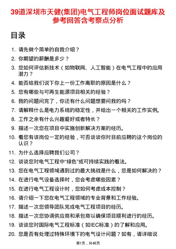 39道深圳市天健(集团)电气工程师岗位面试题库及参考回答含考察点分析