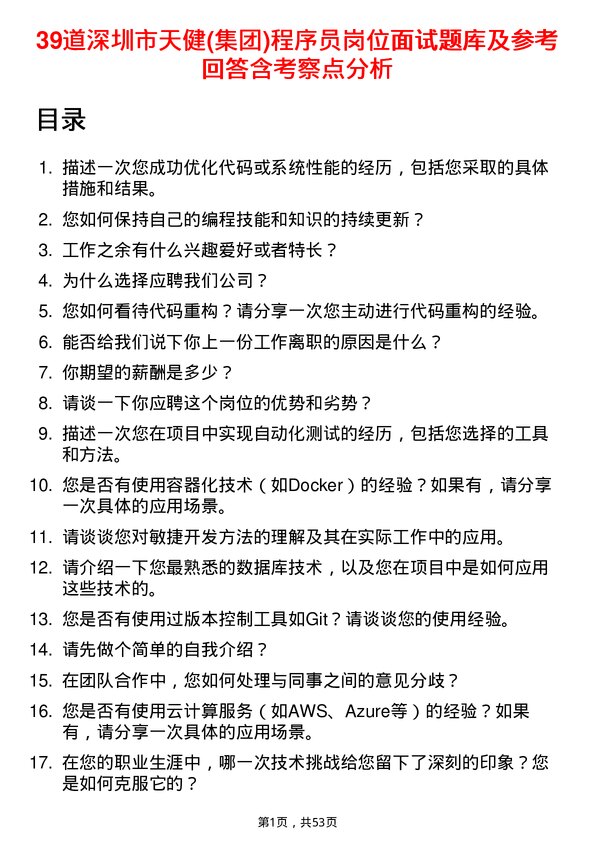 39道深圳市天健(集团)程序员岗位面试题库及参考回答含考察点分析