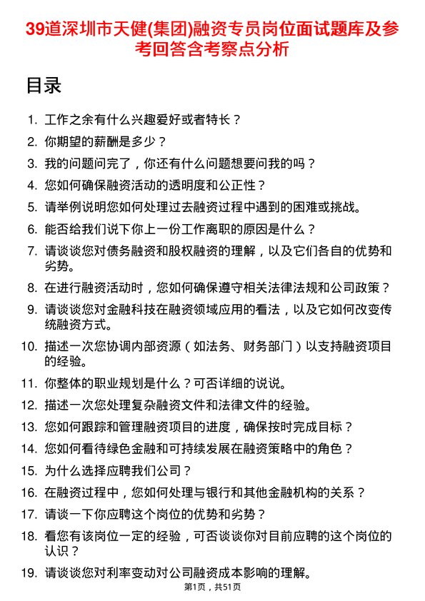 39道深圳市天健(集团)融资专员岗位面试题库及参考回答含考察点分析